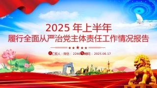 讲稿+PPT课件：2025年上半年履行全面从严治党主体责任工作情况报告PPT模板