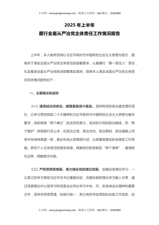 讲稿+PPT课件：2025年上半年履行全面从严治党主体责任工作情况报告PPT模板