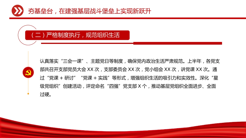讲稿+PPT课件：2025年上半年党建工作情况总结PPT模板_第10页