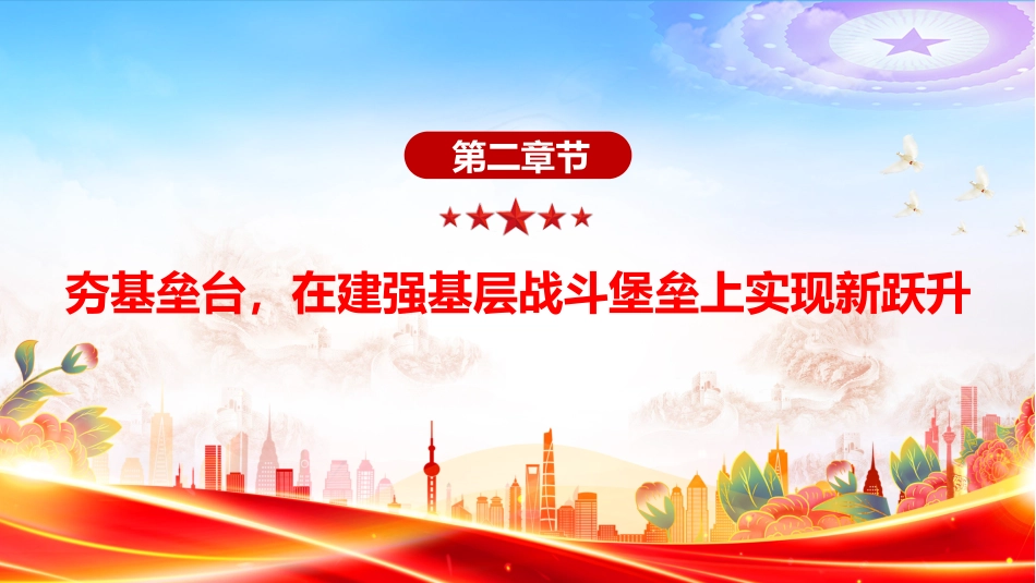 讲稿+PPT课件：2025年上半年党建工作情况总结PPT模板_第8页