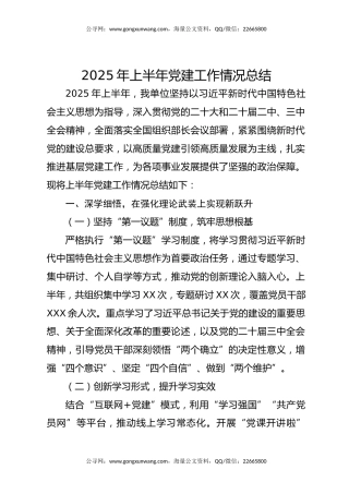 讲稿+PPT课件：2025年上半年党建工作情况总结PPT模板