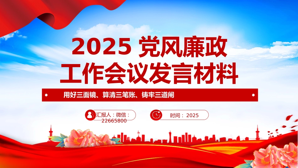 讲稿+PPT课件：2025年上半年党风廉政工作会议发言材料PPT模板_第1页