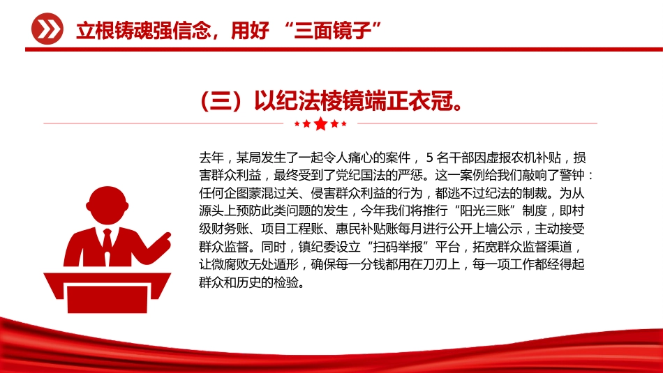 讲稿+PPT课件：2025年上半年党风廉政工作会议发言材料PPT模板_第7页