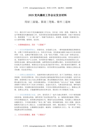 讲稿+PPT课件：2025年上半年党风廉政工作会议发言材料PPT模板