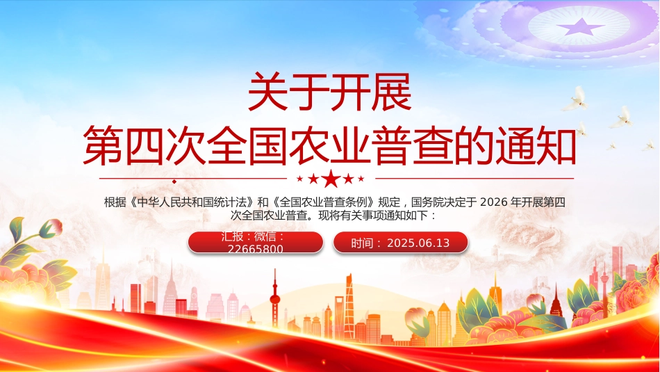 讲稿+PPT课件：2025关于开展第四次全国农业普查的通知_第1页