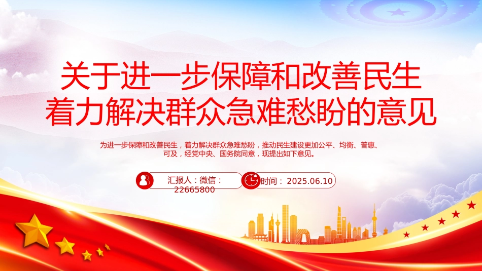 讲稿+PPT课件：2025关于进一步保障和改善民生着力解决群众急难愁盼的意见_第1页
