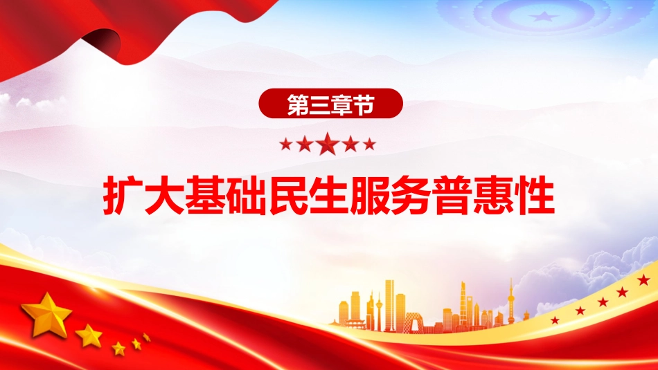 讲稿+PPT课件：2025关于进一步保障和改善民生着力解决群众急难愁盼的意见_第9页