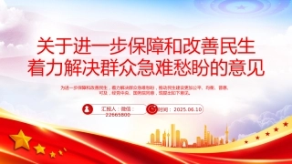 讲稿+PPT课件：2025关于进一步保障和改善民生着力解决群众急难愁盼的意见