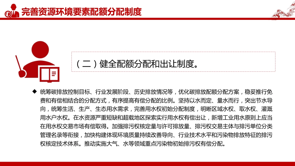 讲稿+PPT课件：2025关于健全资源环境要素市场化配置体系的意见模板_第10页