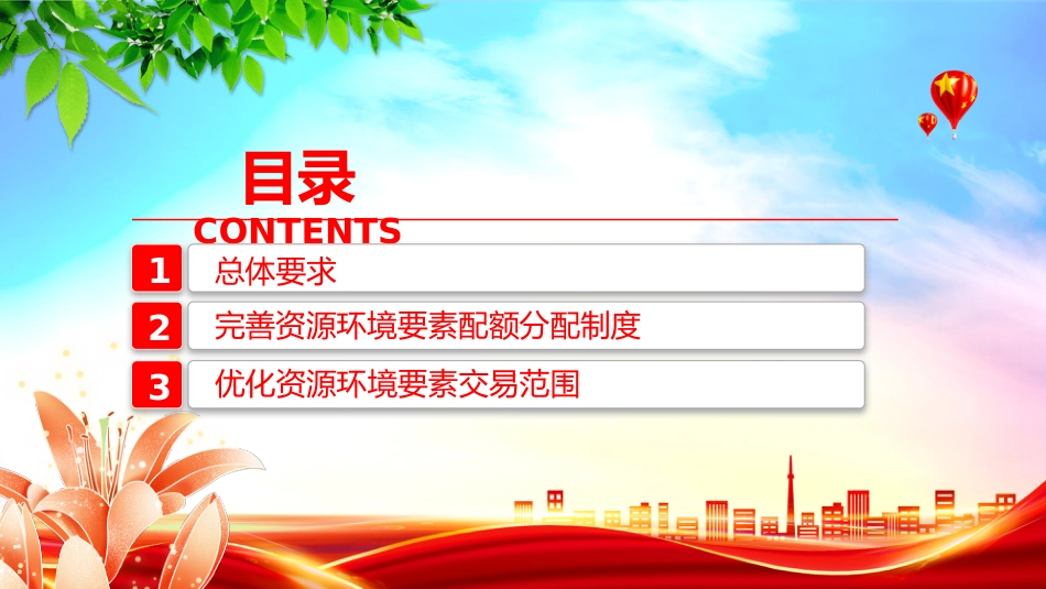 讲稿+PPT课件：2025关于健全资源环境要素市场化配置体系的意见模板_第3页