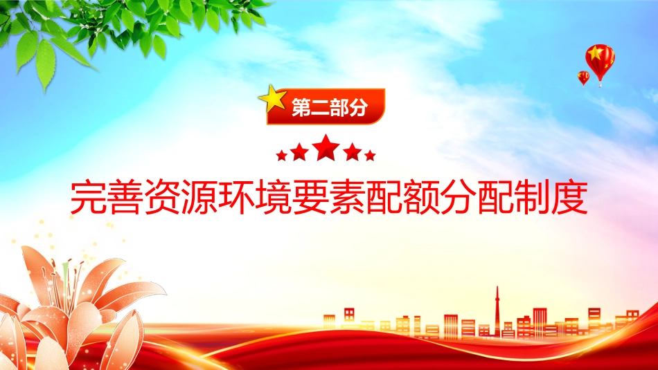 讲稿+PPT课件：2025关于健全资源环境要素市场化配置体系的意见模板_第8页
