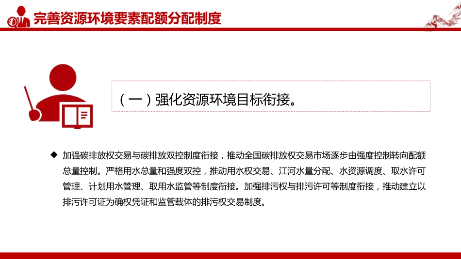 讲稿+PPT课件：2025关于健全资源环境要素市场化配置体系的意见模板_第9页