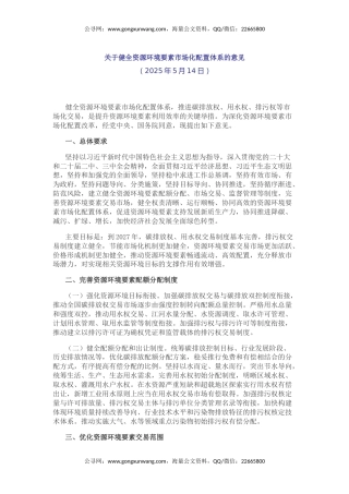 讲稿+PPT课件：2025关于健全资源环境要素市场化配置体系的意见模板