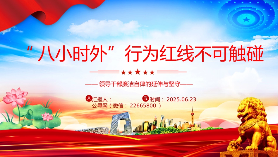 讲稿+PPT课件：2025“八小时外”行为红线不可触碰PPT领导干部廉洁自律的延伸与坚守_第1页