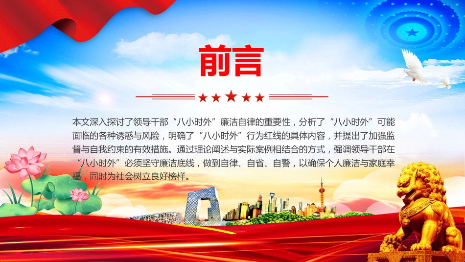 讲稿+PPT课件：2025“八小时外”行为红线不可触碰PPT领导干部廉洁自律的延伸与坚守_第2页