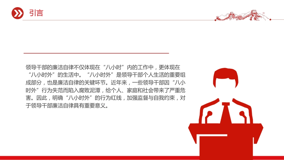讲稿+PPT课件：2025“八小时外”行为红线不可触碰PPT领导干部廉洁自律的延伸与坚守_第4页