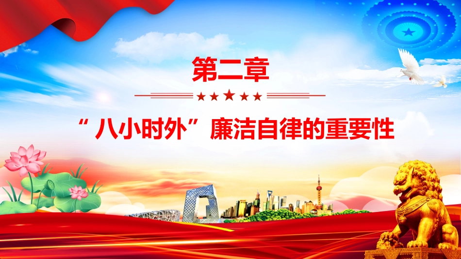 讲稿+PPT课件：2025“八小时外”行为红线不可触碰PPT领导干部廉洁自律的延伸与坚守_第5页