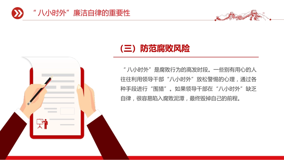 讲稿+PPT课件：2025“八小时外”行为红线不可触碰PPT领导干部廉洁自律的延伸与坚守_第8页