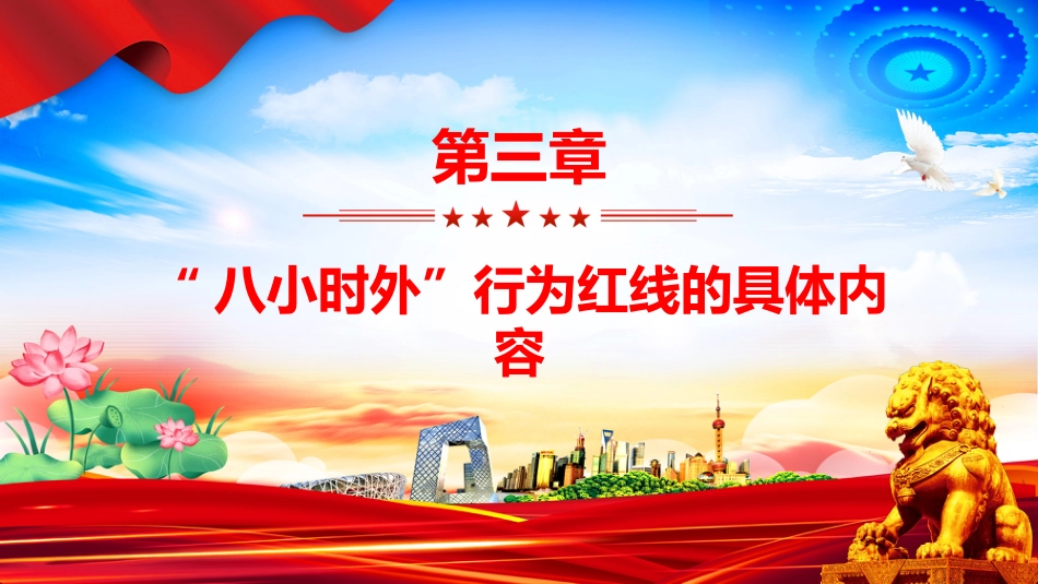 讲稿+PPT课件：2025“八小时外”行为红线不可触碰PPT领导干部廉洁自律的延伸与坚守_第9页