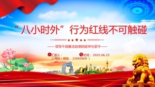 讲稿+PPT课件：2025“八小时外”行为红线不可触碰PPT领导干部廉洁自律的延伸与坚守