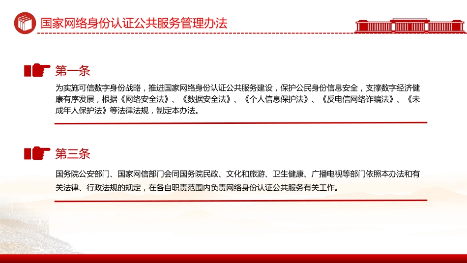 讲稿+PPT课件：《国家网络身份认证公共服务管理办法》_第2页
