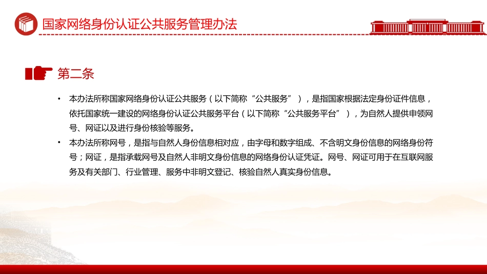 讲稿+PPT课件：《国家网络身份认证公共服务管理办法》_第3页