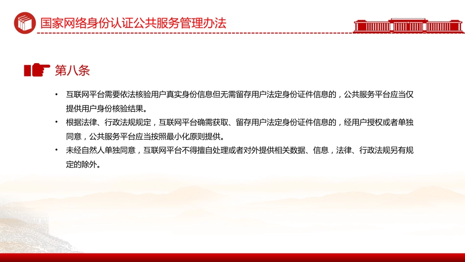 讲稿+PPT课件：《国家网络身份认证公共服务管理办法》_第7页