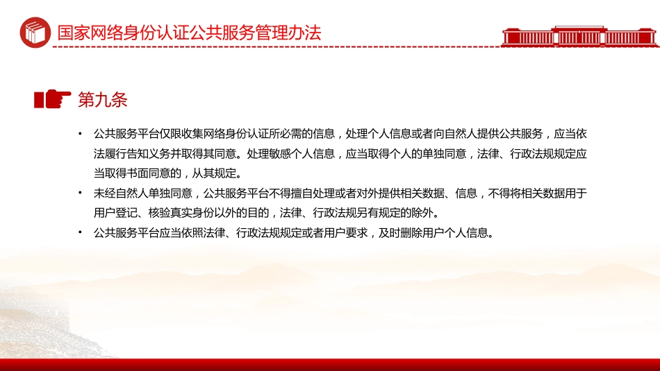 讲稿+PPT课件：《国家网络身份认证公共服务管理办法》_第8页