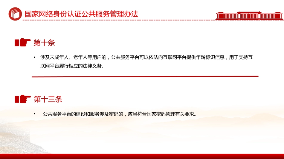 讲稿+PPT课件：《国家网络身份认证公共服务管理办法》_第9页