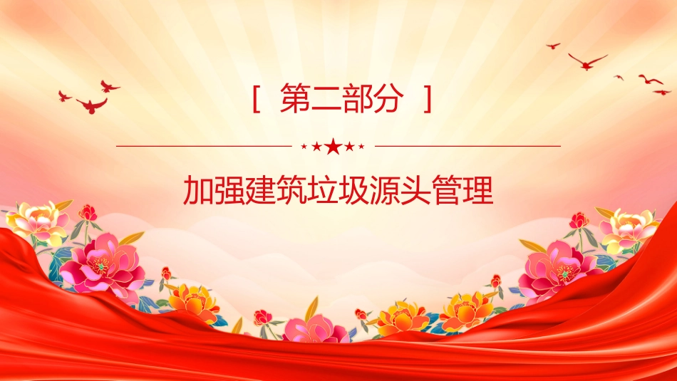 讲稿+PPT课件：《关于进一步加强城市建筑垃圾治理的意见》_第6页