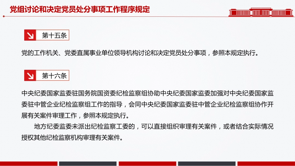 讲稿+PPT课件：《党组讨论和决定党员处分事项工作程序规定》PPT党内法规课件_第10页