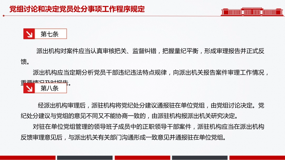 讲稿+PPT课件：《党组讨论和决定党员处分事项工作程序规定》PPT党内法规课件_第5页