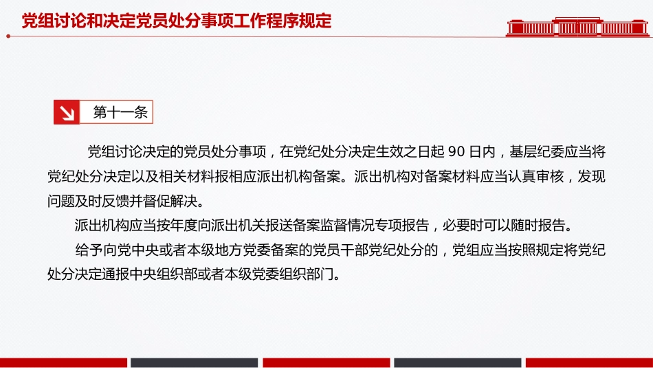 讲稿+PPT课件：《党组讨论和决定党员处分事项工作程序规定》PPT党内法规课件_第7页