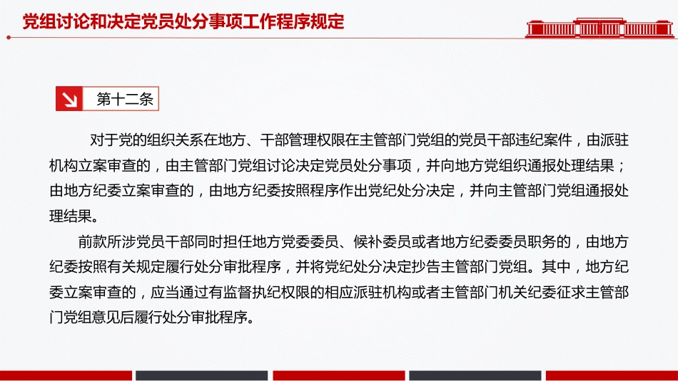 讲稿+PPT课件：《党组讨论和决定党员处分事项工作程序规定》PPT党内法规课件_第8页
