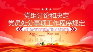 讲稿+PPT课件：《党组讨论和决定党员处分事项工作程序规定》PPT党内法规课件