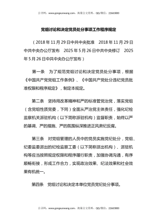 讲稿+PPT课件：《党组讨论和决定党员处分事项工作程序规定》PPT党内法规课件