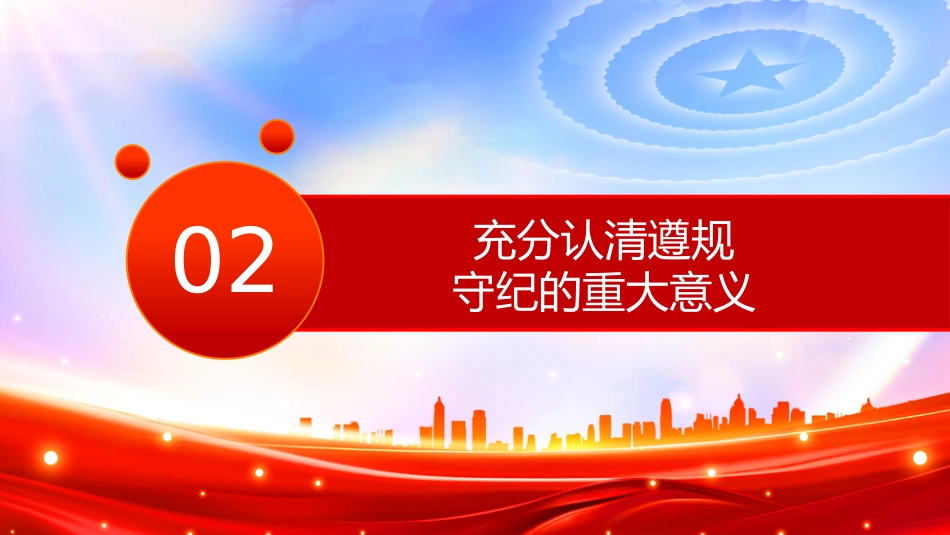 党课讲稿+PPT课件：做遵规守纪的党员干部PPT纪律党课课件_第10页