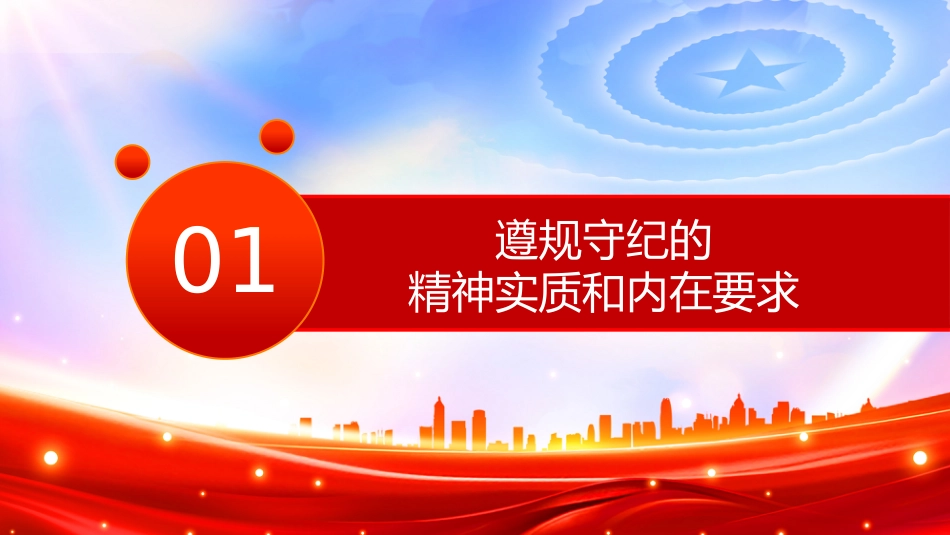 党课讲稿+PPT课件：做遵规守纪的党员干部PPT纪律党课课件_第4页