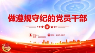 党课讲稿+PPT课件：做遵规守纪的党员干部PPT纪律党课课件