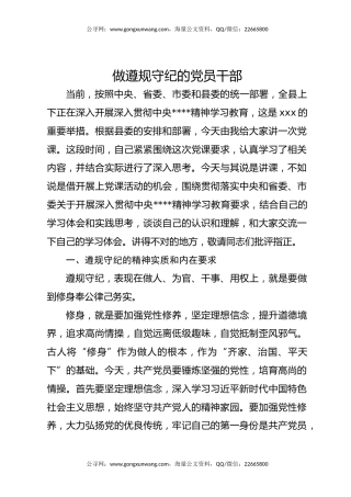 党课讲稿+PPT课件：做遵规守纪的党员干部PPT纪律党课课件