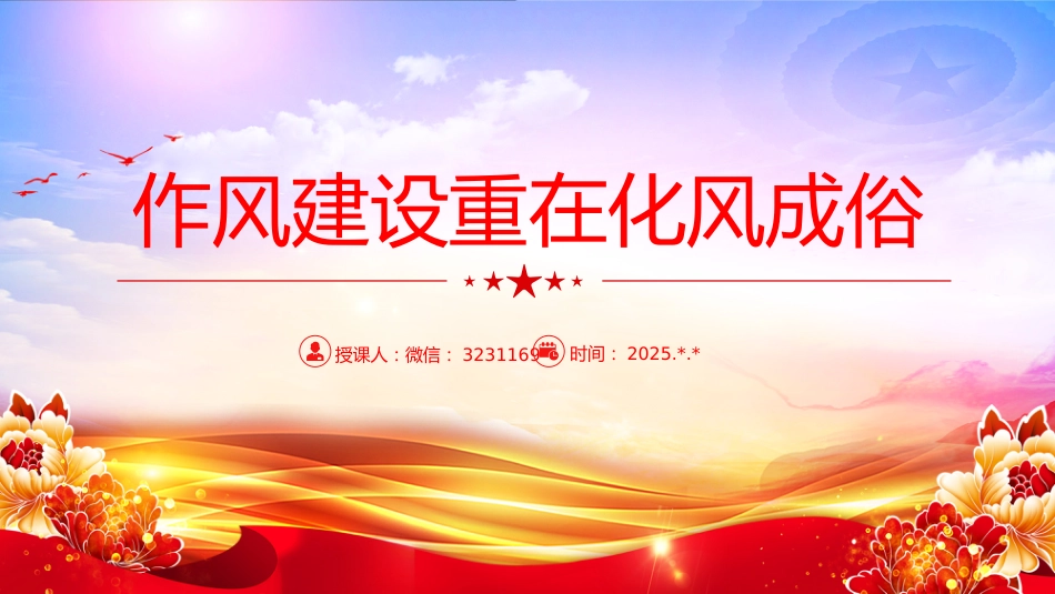 党课讲稿+PPT课件：作风建设重在化风成俗PPT二季度党课课件_第1页