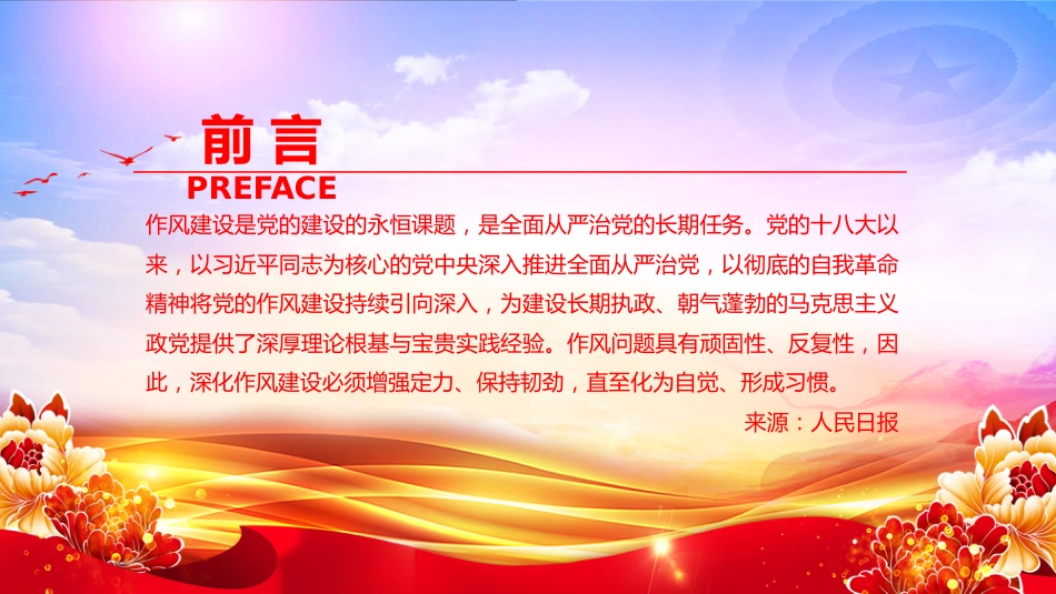 党课讲稿+PPT课件：作风建设重在化风成俗PPT二季度党课课件_第2页