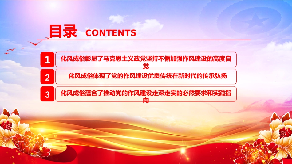 党课讲稿+PPT课件：作风建设重在化风成俗PPT二季度党课课件_第5页