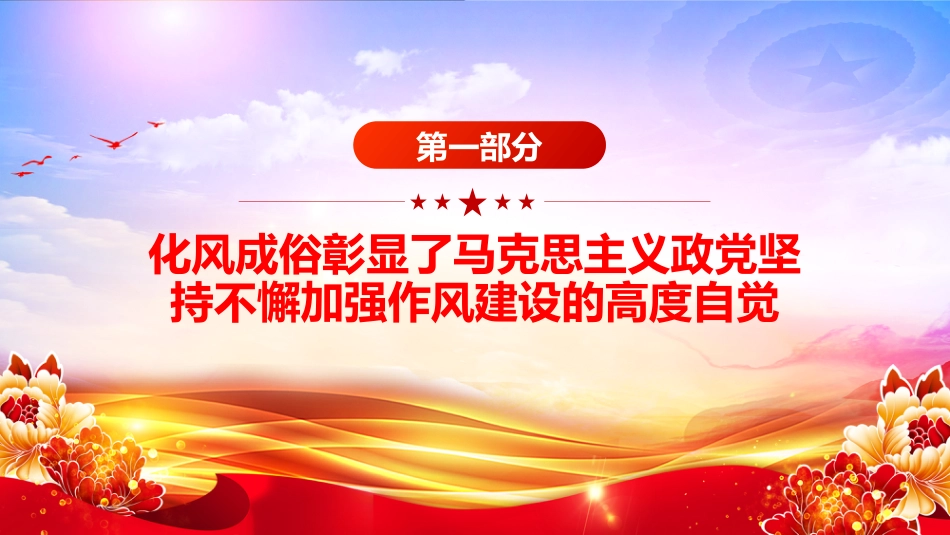 党课讲稿+PPT课件：作风建设重在化风成俗PPT二季度党课课件_第6页