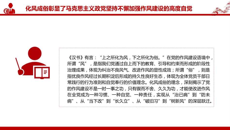 党课讲稿+PPT课件：作风建设重在化风成俗PPT二季度党课课件_第8页