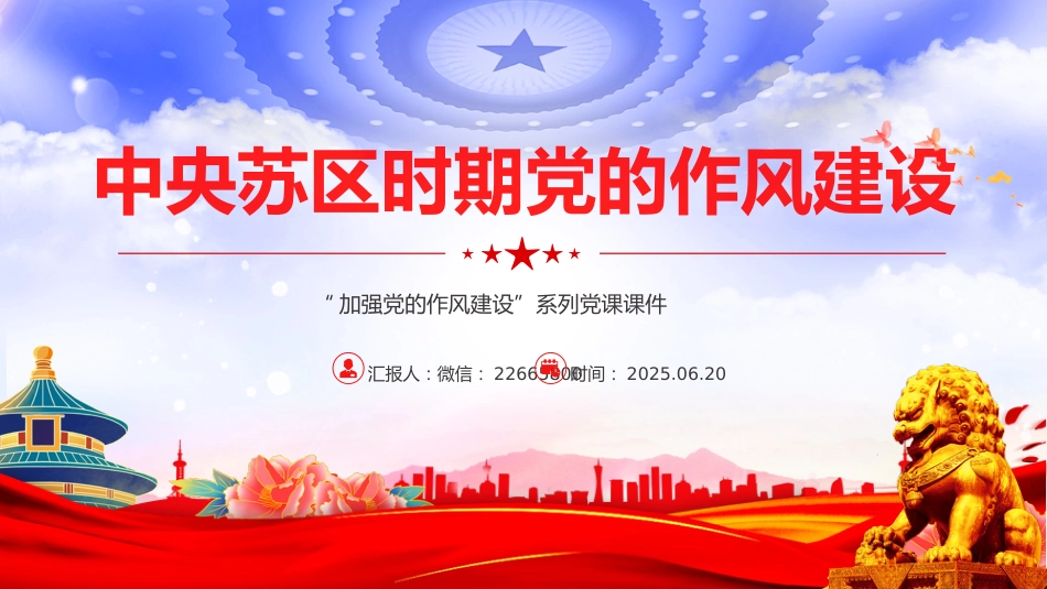 党课讲稿+PPT课件：中央苏区时期党的作风建设_第1页
