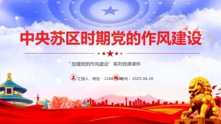 党课讲稿+PPT课件：中央苏区时期党的作风建设