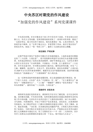 党课讲稿+PPT课件：中央苏区时期党的作风建设