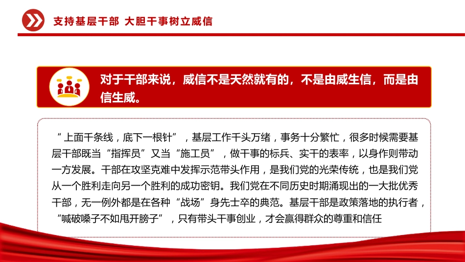 党课讲稿+PPT课件：支持基层干部大胆干事树立威信PPT党课_第4页