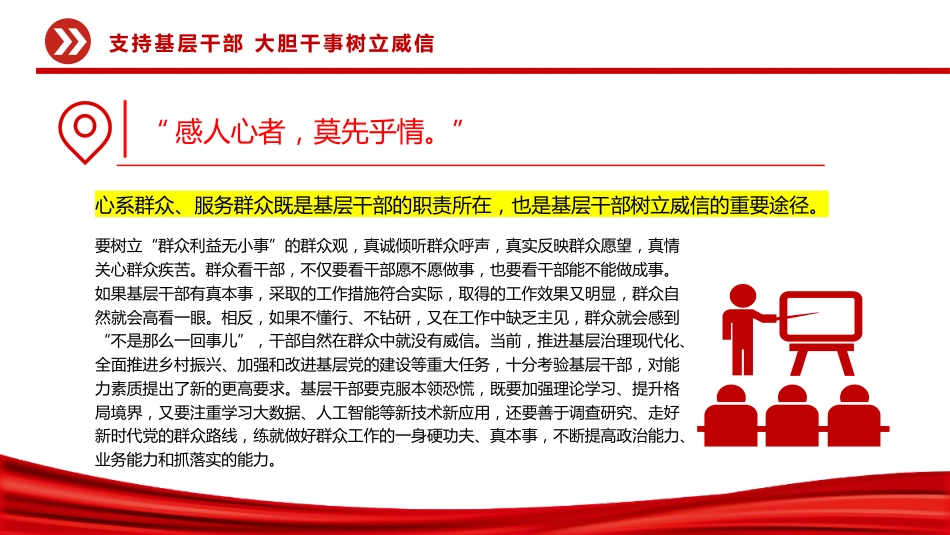党课讲稿+PPT课件：支持基层干部大胆干事树立威信PPT党课_第6页